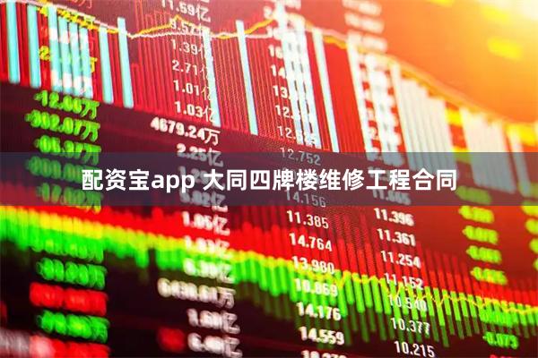 配资宝app 大同四牌楼维修工程合同